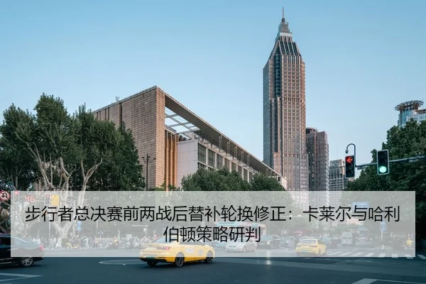 bu-xing-zhe-zong-jue-sai-qian-liang-zhan-hou-ti-bu-lun-huan-xiu-zheng-ka-lai-er-yu-ha-li-bo-dun-ce-lve-yan-pan-2-627.jpg