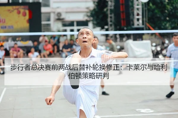 步行者总决赛前两战后替补轮换修正：卡莱尔与哈利伯顿策略研判
