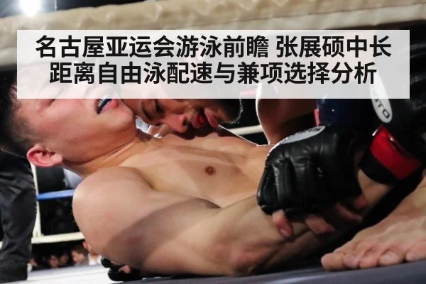 名古屋亚运会游泳前瞻 张展硕中长距离自由泳配速与兼项选择分析