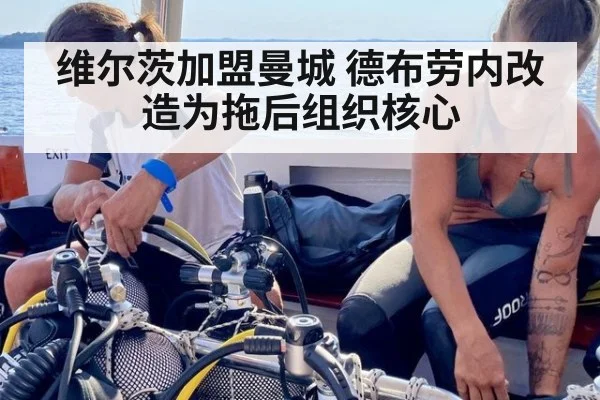 维尔茨加盟曼城 德布劳内改造为拖后组织核心