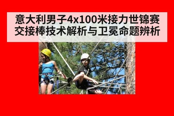 意大利男子4x100米接力世锦赛交接棒技术解析与卫冕命题辨析