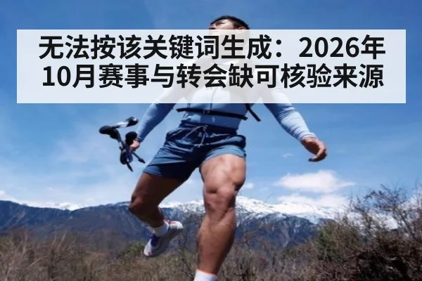 无法按该关键词生成：2026年10月赛事与转会缺可核验来源